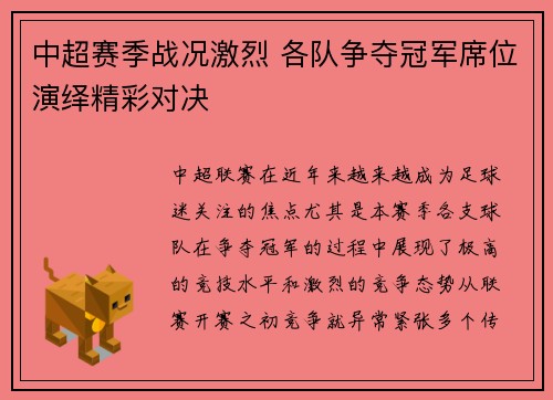 中超赛季战况激烈 各队争夺冠军席位演绎精彩对决