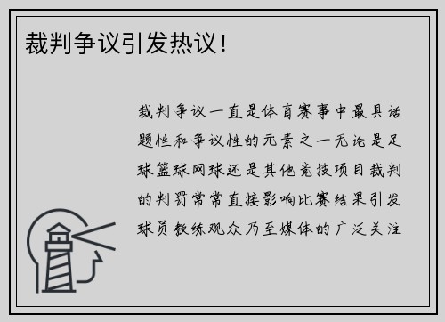 裁判争议引发热议！