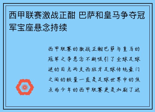 西甲联赛激战正酣 巴萨和皇马争夺冠军宝座悬念持续