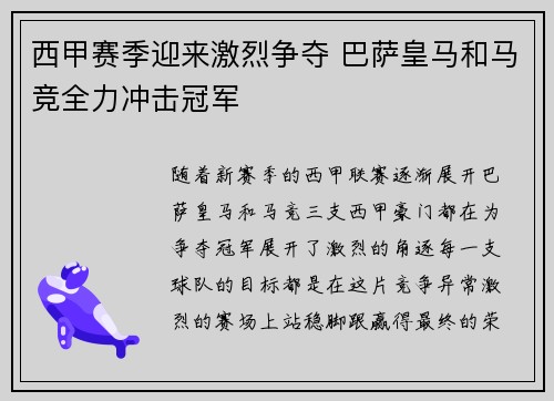 西甲赛季迎来激烈争夺 巴萨皇马和马竞全力冲击冠军