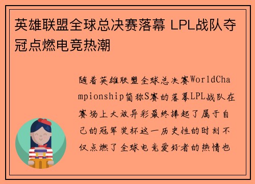 英雄联盟全球总决赛落幕 LPL战队夺冠点燃电竞热潮