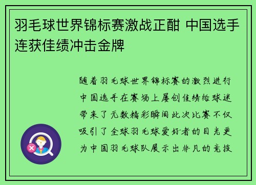 羽毛球世界锦标赛激战正酣 中国选手连获佳绩冲击金牌