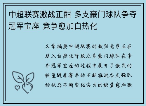 中超联赛激战正酣 多支豪门球队争夺冠军宝座 竞争愈加白热化