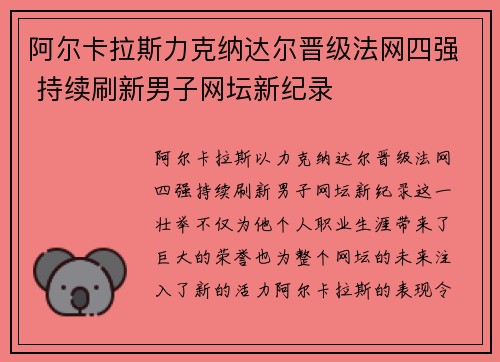 阿尔卡拉斯力克纳达尔晋级法网四强 持续刷新男子网坛新纪录