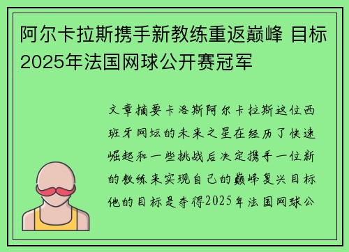 阿尔卡拉斯携手新教练重返巅峰 目标2025年法国网球公开赛冠军