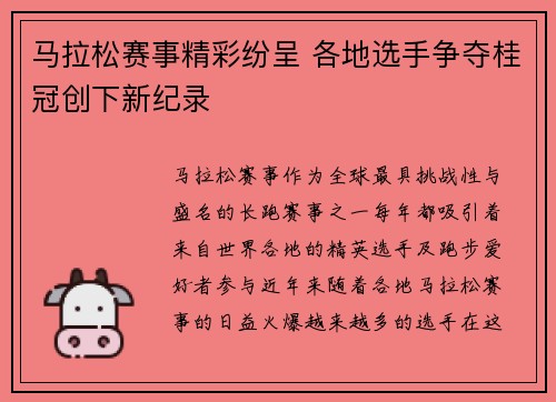 马拉松赛事精彩纷呈 各地选手争夺桂冠创下新纪录