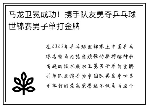 马龙卫冕成功！携手队友勇夺乒乓球世锦赛男子单打金牌