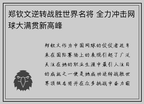 郑钦文逆转战胜世界名将 全力冲击网球大满贯新高峰