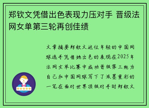 郑钦文凭借出色表现力压对手 晋级法网女单第三轮再创佳绩