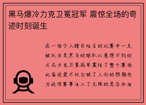 黑马爆冷力克卫冕冠军 震惊全场的奇迹时刻诞生