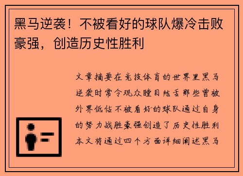 黑马逆袭！不被看好的球队爆冷击败豪强，创造历史性胜利