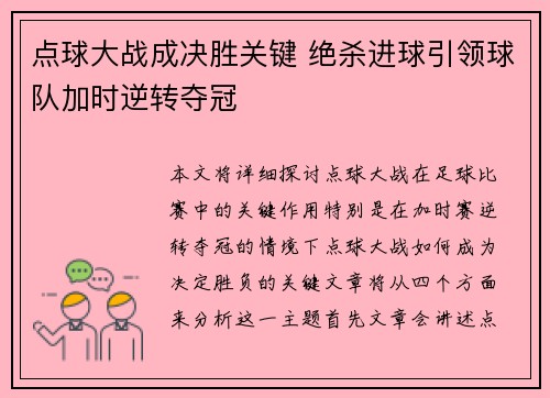 点球大战成决胜关键 绝杀进球引领球队加时逆转夺冠