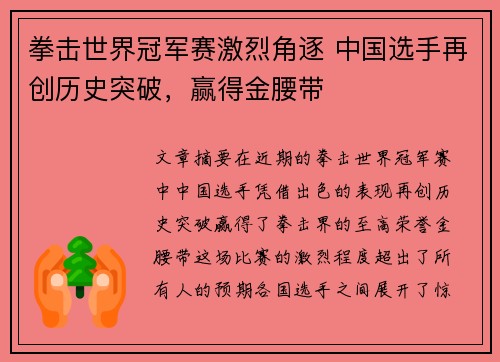 拳击世界冠军赛激烈角逐 中国选手再创历史突破，赢得金腰带