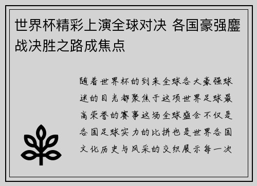 世界杯精彩上演全球对决 各国豪强鏖战决胜之路成焦点