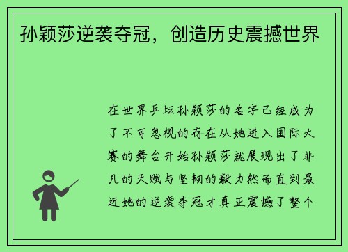 孙颖莎逆袭夺冠，创造历史震撼世界