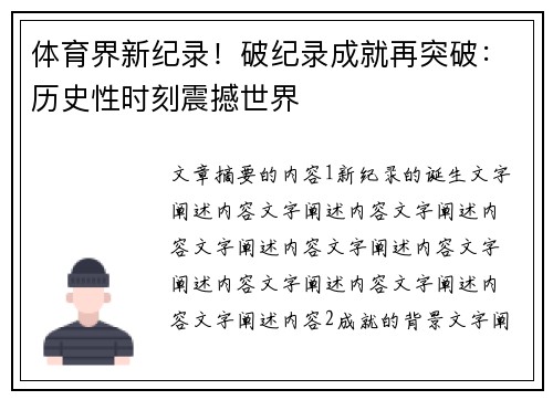 体育界新纪录！破纪录成就再突破：历史性时刻震撼世界