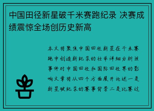 中国田径新星破千米赛跑纪录 决赛成绩震惊全场创历史新高