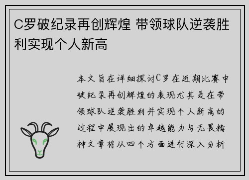 C罗破纪录再创辉煌 带领球队逆袭胜利实现个人新高