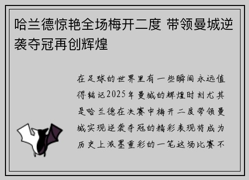 哈兰德惊艳全场梅开二度 带领曼城逆袭夺冠再创辉煌