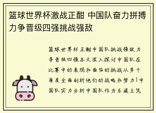 篮球世界杯激战正酣 中国队奋力拼搏力争晋级四强挑战强敌