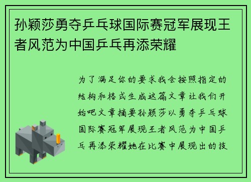 孙颖莎勇夺乒乓球国际赛冠军展现王者风范为中国乒乓再添荣耀