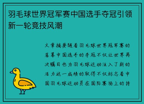 羽毛球世界冠军赛中国选手夺冠引领新一轮竞技风潮