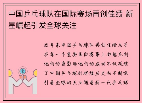 中国乒乓球队在国际赛场再创佳绩 新星崛起引发全球关注