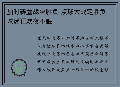 加时赛鏖战决胜负 点球大战定胜负 球迷狂欢夜不眠