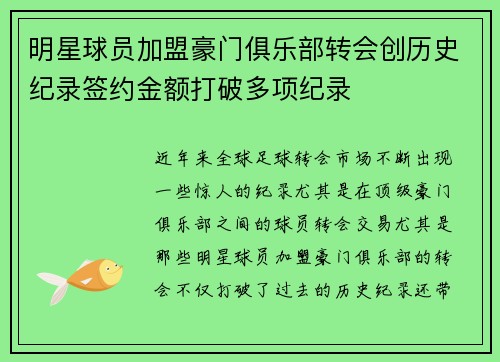明星球员加盟豪门俱乐部转会创历史纪录签约金额打破多项纪录