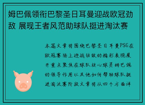 姆巴佩领衔巴黎圣日耳曼迎战欧冠劲敌 展现王者风范助球队挺进淘汰赛