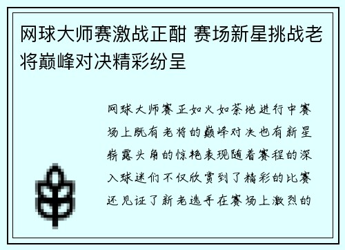 网球大师赛激战正酣 赛场新星挑战老将巅峰对决精彩纷呈