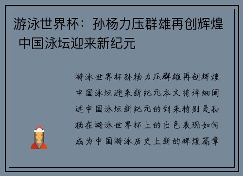 游泳世界杯：孙杨力压群雄再创辉煌 中国泳坛迎来新纪元