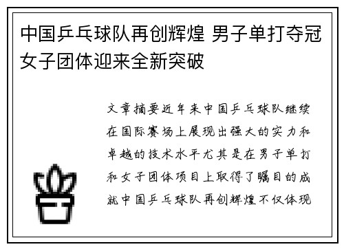 中国乒乓球队再创辉煌 男子单打夺冠女子团体迎来全新突破