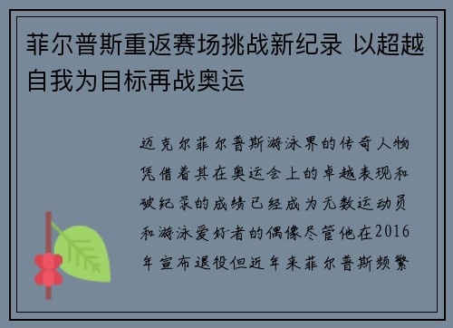 菲尔普斯重返赛场挑战新纪录 以超越自我为目标再战奥运
