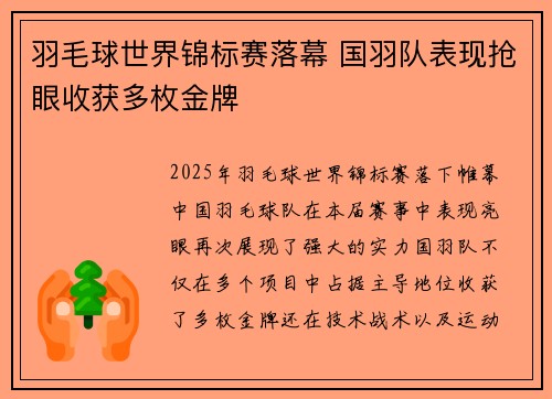 羽毛球世界锦标赛落幕 国羽队表现抢眼收获多枚金牌