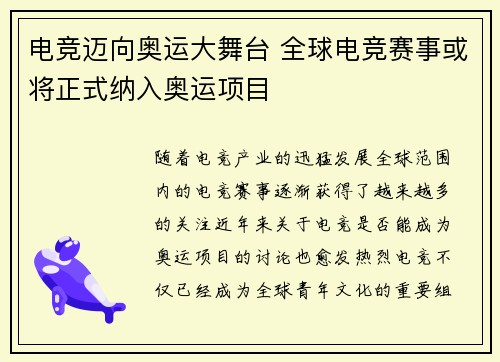 电竞迈向奥运大舞台 全球电竞赛事或将正式纳入奥运项目