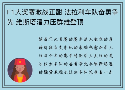 F1大奖赛激战正酣 法拉利车队奋勇争先 维斯塔潘力压群雄登顶