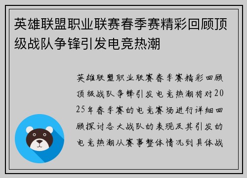 英雄联盟职业联赛春季赛精彩回顾顶级战队争锋引发电竞热潮