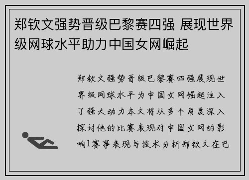 郑钦文强势晋级巴黎赛四强 展现世界级网球水平助力中国女网崛起