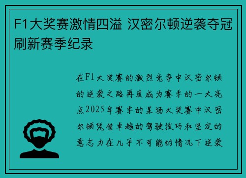F1大奖赛激情四溢 汉密尔顿逆袭夺冠刷新赛季纪录