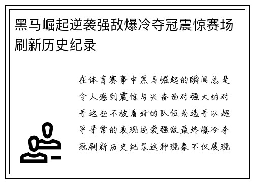 黑马崛起逆袭强敌爆冷夺冠震惊赛场刷新历史纪录