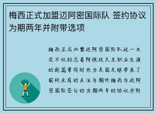 梅西正式加盟迈阿密国际队 签约协议为期两年并附带选项