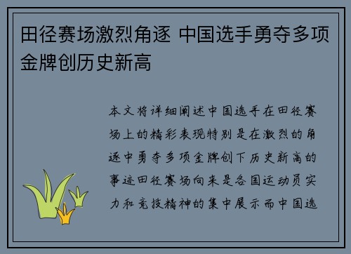 田径赛场激烈角逐 中国选手勇夺多项金牌创历史新高