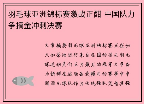 羽毛球亚洲锦标赛激战正酣 中国队力争摘金冲刺决赛