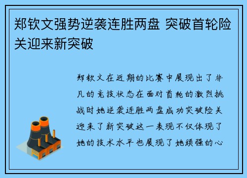 郑钦文强势逆袭连胜两盘 突破首轮险关迎来新突破