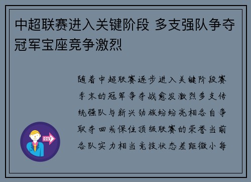 中超联赛进入关键阶段 多支强队争夺冠军宝座竞争激烈