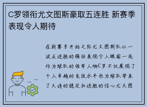C罗领衔尤文图斯豪取五连胜 新赛季表现令人期待
