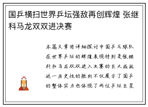 国乒横扫世界乒坛强敌再创辉煌 张继科马龙双双进决赛