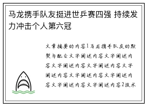 马龙携手队友挺进世乒赛四强 持续发力冲击个人第六冠