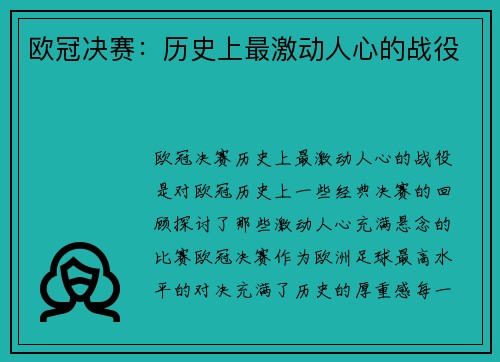 欧冠决赛：历史上最激动人心的战役